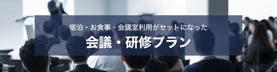会議・研修プラン