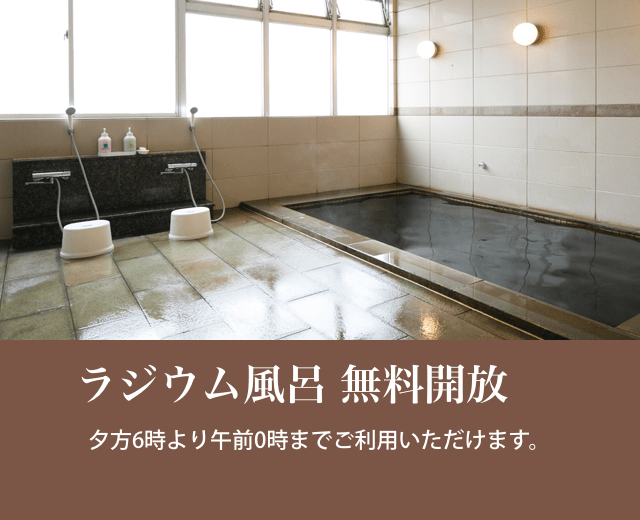 ラジウム温泉
